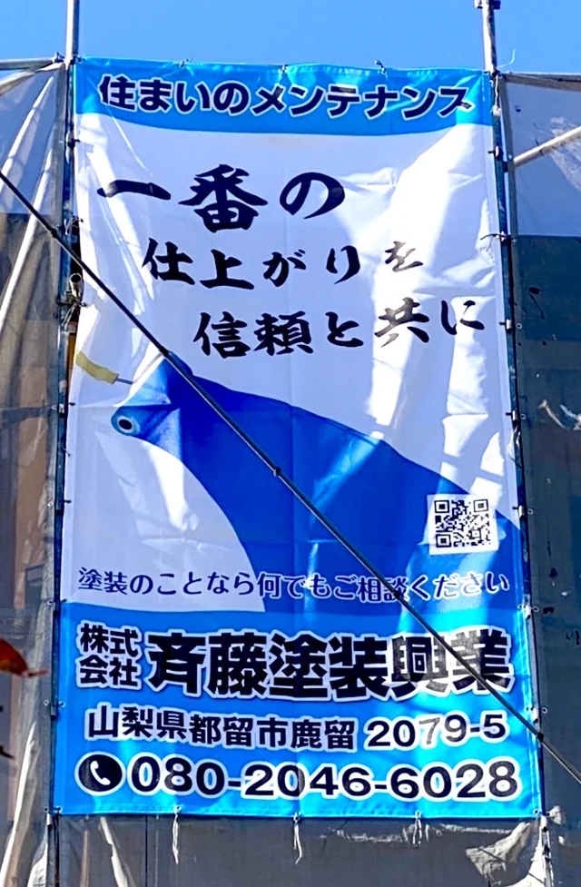 施工現場に掲げる足場幕「一番の仕上がりを信頼と共に」