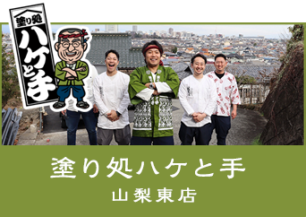 塗り処ハケと手 山梨東店