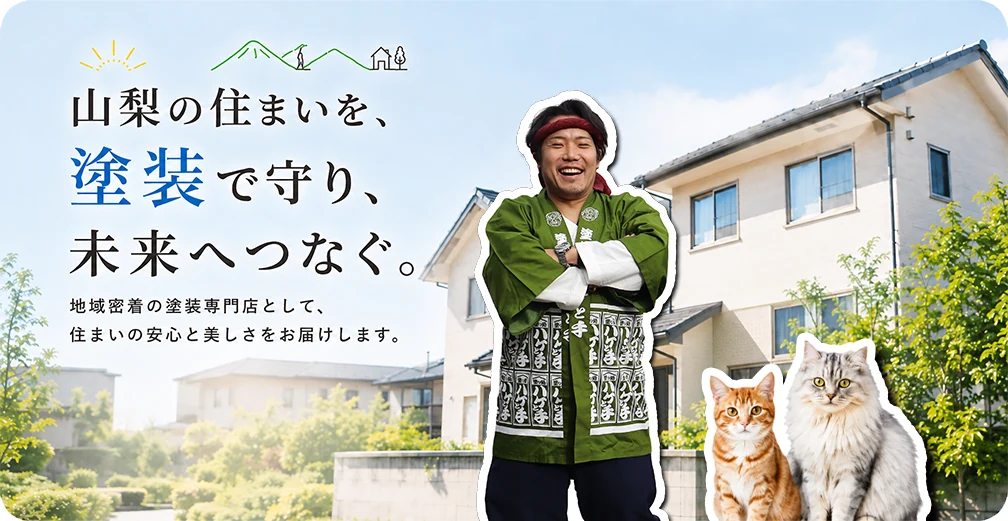 山梨の住まいを、塗装で守り、未来へつなぐ。地域密着の塗装専門店 株式会社斉藤塗装興業