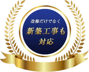 改修だけでなく新築工事も対応