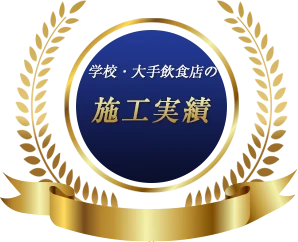学校・大手飲食店の施工実績