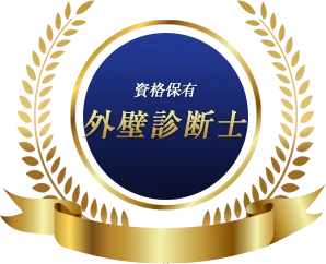 資格保有 外壁診断士
