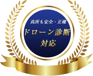 高所も安全・正確 ドローン診断対応